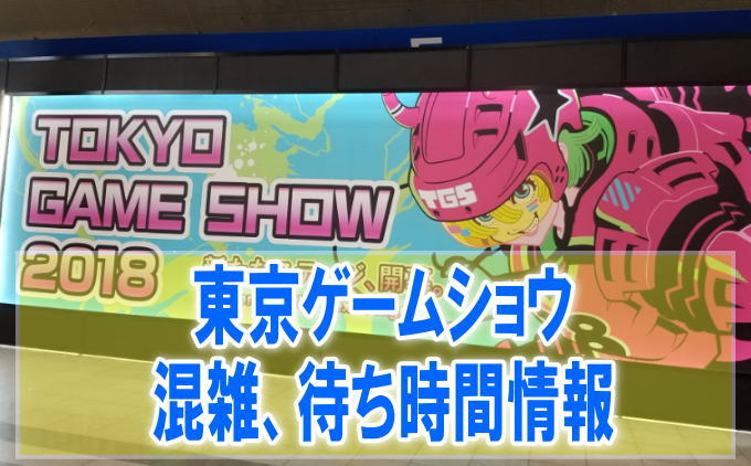 東京ゲームショウ(TGS)2019の混雑や入場、会場内の行列、待ち時間